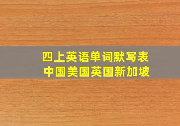 四上英语单词默写表 中国美国英国新加坡